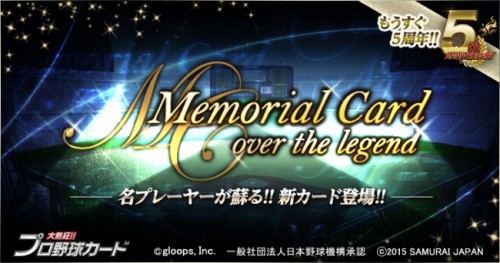 『大熱狂!!プロ野球カード』 はもうすぐ5周年!! あの名選手たちが「メモリアルカード」で登場！