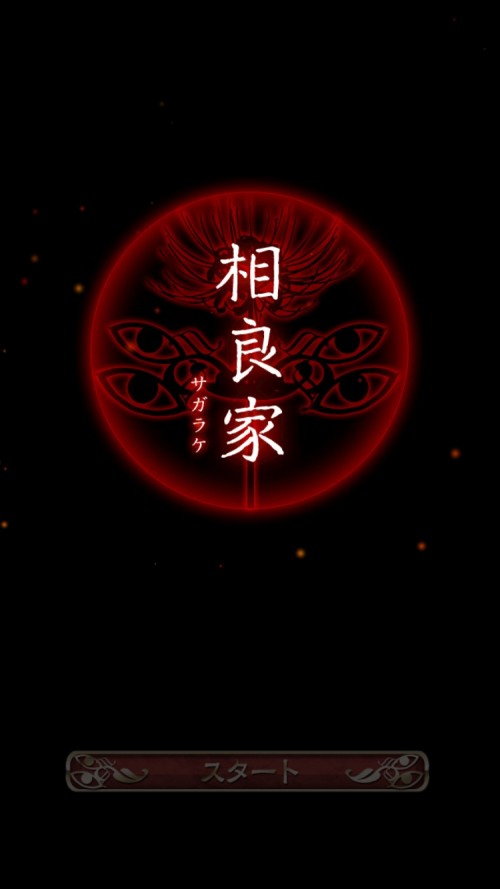四ツ目神 攻略5 相良家