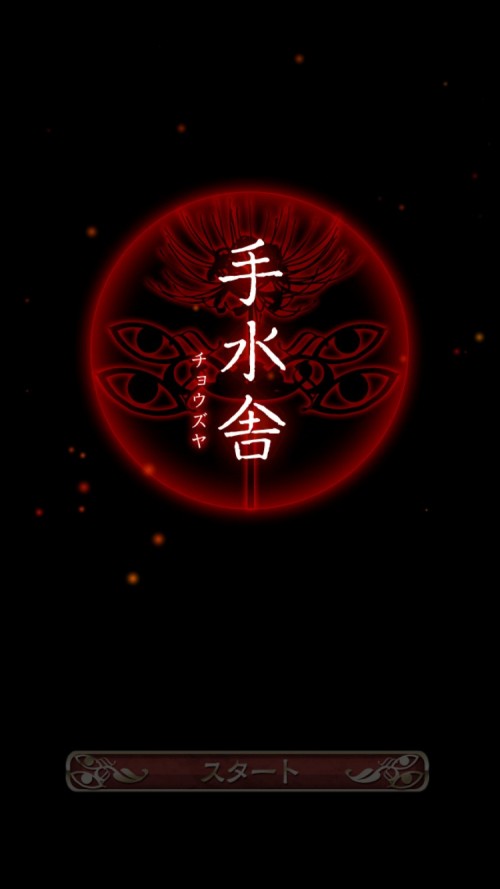 四ツ目神 攻略2 手水舎