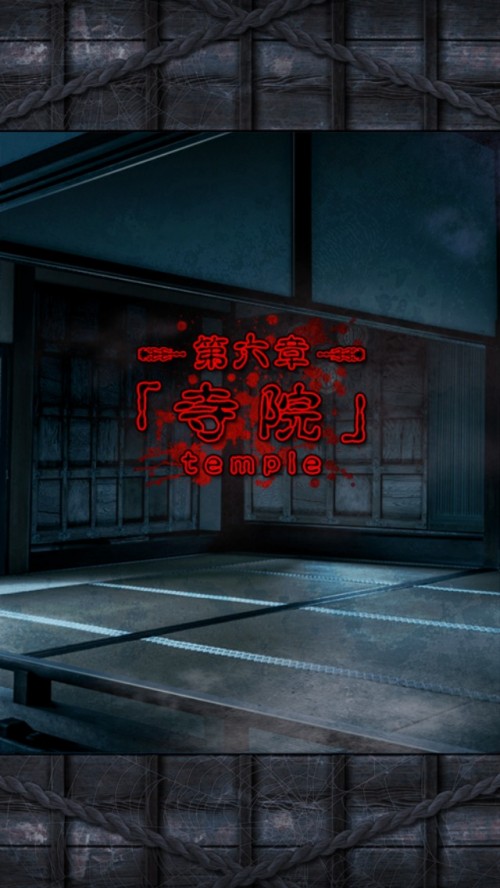 脱出ゲーム 呪縛 攻略 第六章 寺院 三択まで