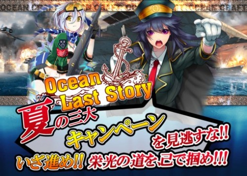 “戦争の世界観”を忠実に再現した リアル海戦SLGアプリ「オーシャンラストストーリー」 夏の三大キャンペーンを7月7日から開始！