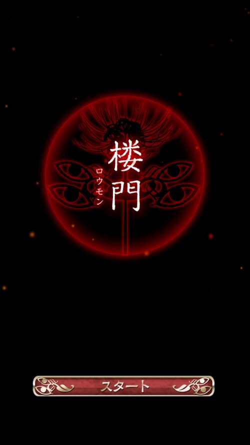 四ツ目神 攻略3 楼門