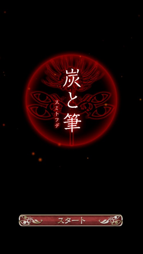 四ツ目神 攻略8 炭と筆｜脱出ゲーム攻略｜SQOOL.NET