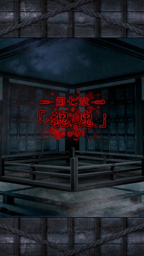 脱出ゲーム 呪縛 攻略 第七章 魂魄