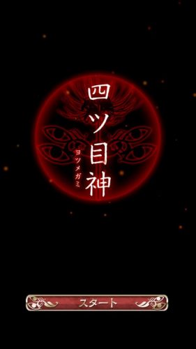 四ツ目神 【謎解き×脱出ノベルゲーム】 (656)