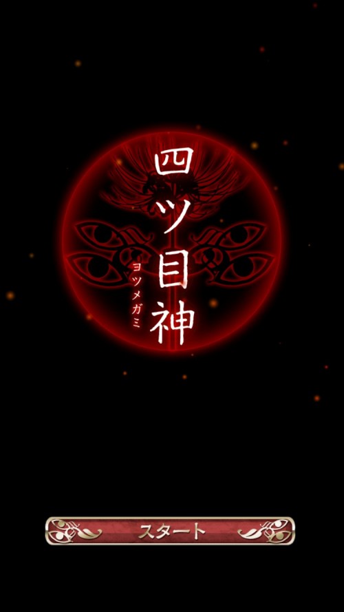 四ツ目神 攻略 ギャラリーカード 真由子のカード2