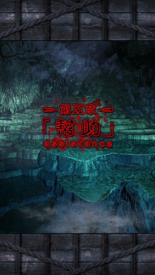 脱出ゲーム 呪縛 攻略 第五章 幇助