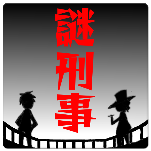 謎解き刑事からの挑戦状：無料アドベンチャーゲーム・ミステリー