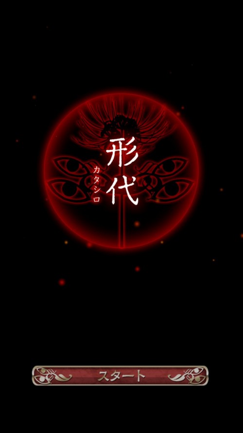 四ツ目神 攻略 ギャラリーカード シロのカード2