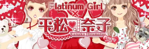『プラチナ☆ガール』と平松可奈子さんが期間限定コラボを開始！