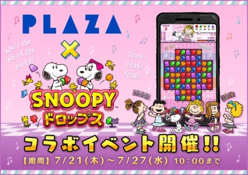 パズルゲームアプリ 『スヌーピードロップス』にて、『PLAZA』とのコラボイベント「PLAZAダンスパーティ」を開催
