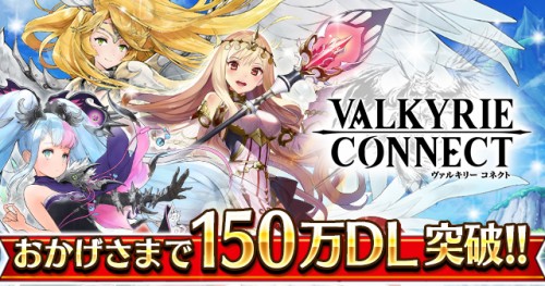 至高のハイファンタジーRPG『ヴァルキリーコネクト』が累計150万ダウンロードを突破！毎日ダイヤ、スタミナ、マナがもらえる豪華ログ…
