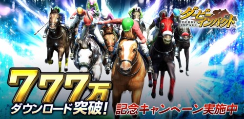 No.1競馬ゲーム『ダービーインパクト』が777万ダウンロードを突破！『シンボリルドルフ』再現幼駒プレゼントなど記念キャンペーンを…