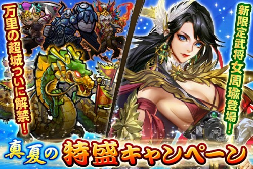 爽快ひっぱり大戦アクション『三国大戦スマッシュ！』にて期間限定イベント「真夏の特盛キャンペーン」を開催！最大龍玉50個など豪華報酬…
