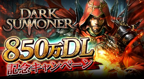 ダークファンタジーモンスターバトルゲーム『ダークサマナー』が全世界累計850万ダウンロードを突破！GOD化可能な限定Sモンスターを…