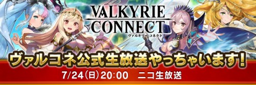至高のハイファンタジーRPG『ヴァルキリーコネクト』ニコニコ生放送にて初の公式番組「ニコニコネクト！」を7月24日に放送決定。視聴…