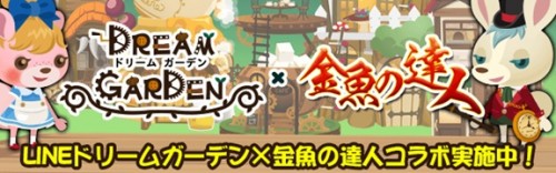 【GゲーNEWS】『金魚の達人』が『LINEドリームガーデン』とコラボイベント