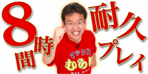 マックスむらいのリベンジ・マッチ！ 『モンスト』の「覇者の塔」8時間耐久プレイ番組をニコニコ生放送で配信いたします!!