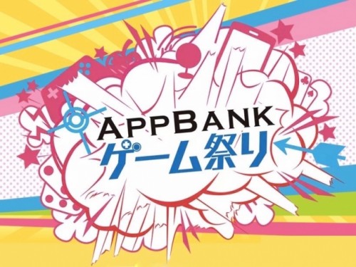 27時間連続でゲームを遊び尽くす生放送番組『AppBank ゲーム祭り』Vol.4を8月5日に配信いたします！