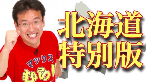 特別版『マックスむらいのパズドラやろうぜ！』を8月13日に北海道よりニコニコ生放送で配信いたします！