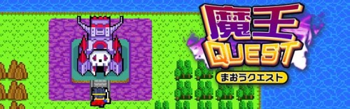 全国400万の勇者達が魔王城に総突撃！！お手軽魔王討伐！『魔王クエスト』iOSおよびAndroidアプリで配信開始！