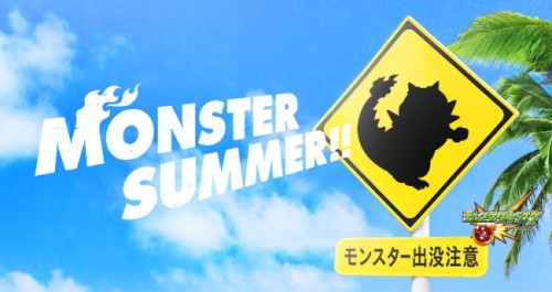 モンスター級の夏がやってくる！ 「MONSTER SUMMER!!」キャンペーン開始！?TVCMも本日より開始?