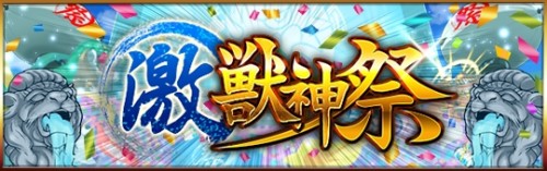 「モンスターストライク」の「獣神祭」が、7月から「激・獣神祭」にパワーアップ！～　毎月半ばの楽しみがもっと楽しく 「超・獣神祭」並…