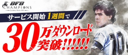 新作サッカークラブ育成ゲーム『BFB Champions～Global Kick Off～』サービス開始から1週間で30万ダウンロ…