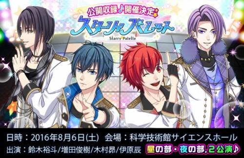 「スターリィパレット」スタパレディオ公開録音＆トークイベントチケット一般販売のお知らせ