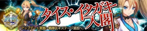 「政剣マニフェスティア」タイス・イタガキの実装＆ステージ追加