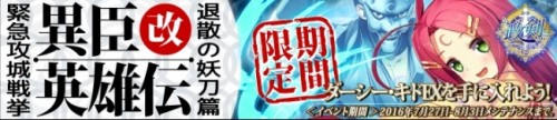 「政剣マニフェスティア」限定政霊ダーシー・キドEXが手に入る緊急攻城イベント「異臣英雄伝改　退散の妖刀篇」を開催