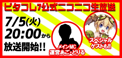スマホ版「ビタオシコレクション7」、「AbemaTV FRESH！」、「ニコニコ生放送」の「777チャンネル」で生放送！