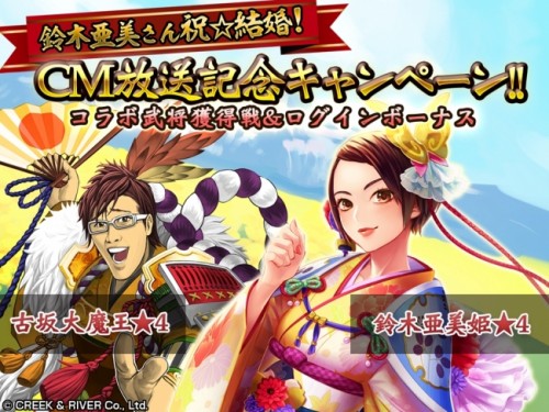 【スマホRPG『戦国修羅SOUL』】古坂大魔王さん、鈴木亜美さんのコラボ武将が登場！新CM放送記念！ログインボーナス＆獲得戦のキャ…