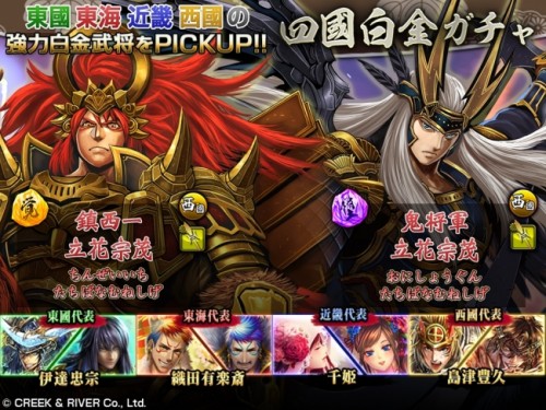 大人気ガチャキャンペーン「四國白金ガチャ」開催!!☆5「立花宗茂」など超強力武将を手に入れるチャンス！【スマホRPG『戦国修羅SO…