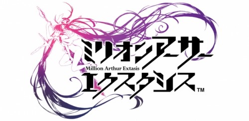 「ミリオンアーサー」シリーズ最新作　ギルドバトルRPG『ミリオンアーサー エクスタシス』の配信を開始！