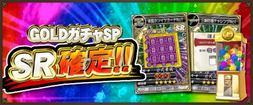 『セガ NET 麻雀 MJ』アップデート情報「GOLD ガチャ SP SR 確定キャンペーン」を実施！