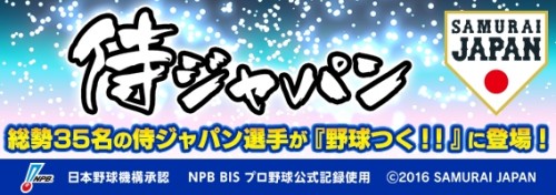 『野球つく！！』 侍ジャパン登場！イベント「激闘 JAPAN」開始 ！