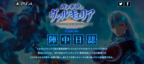 『蒼き革命のヴァルキュリア』「陣中日誌」第９回を公開！
