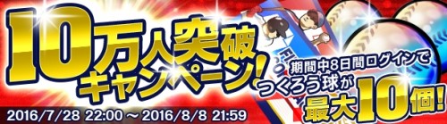 『野球つく！！』 登録者数 10 万人突破！記念キャンペーン開始！