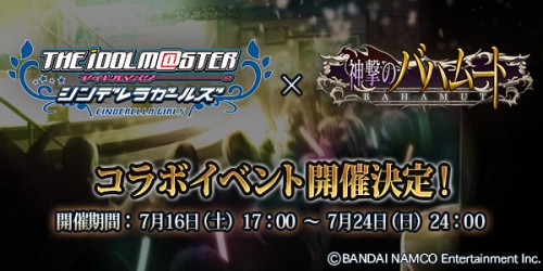 『アイドルマスター シンデレラガールズ』×『神撃のバハムート』コラボレーションイベント開催のお知らせ