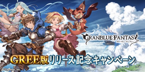 『グランブルーファンタジー』GREE版配信開始のお知らせ ～記念キャンペーンも開催中～