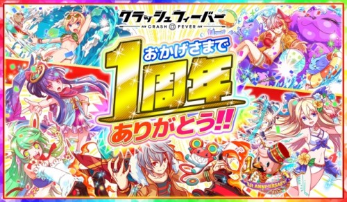 クラッシュフィーバー、祝1周年！記念キャンペーンを7月6日より開催！
