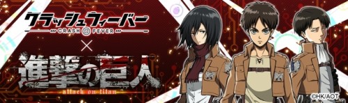 クラッシュフィーバー、『進撃の巨人』とのコラボが決定！