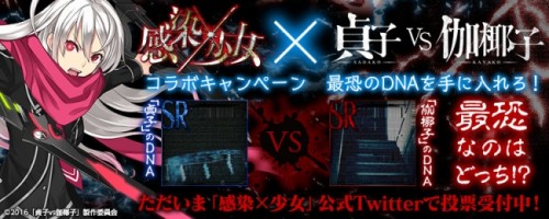 「貞子vs伽椰子」×「感染×少女」コラボキャンペーン「最恐のDNAを手に入れろ！」開催！