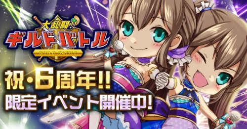 『大乱闘!!ギルドバトル』が配信開始6周年!! 記念GvGや限定イベント・ガチャを開催！