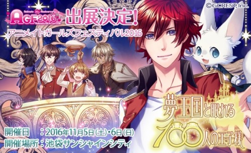 女性向けスマホパズルRPG『夢王国と眠れる100人の王子様』アニメイトガールズフェスティバル2016出展決定！