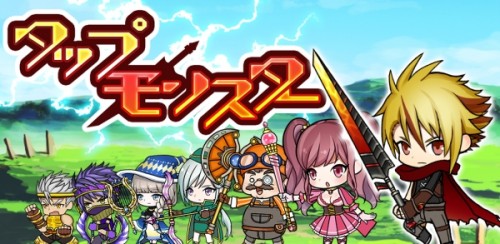 タップで爽快! タップだけの簡単本格RPG! 「タップモンスター」をリリース!