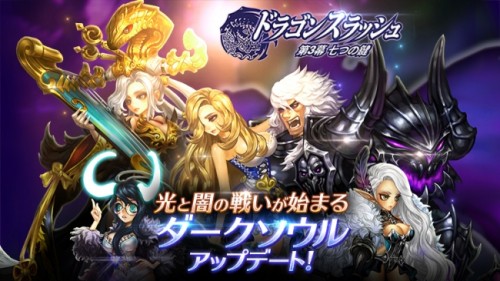 RPG『ドラゴンスラッシュ』ダークソウルの実装を含む大型アップデート本日実施！
