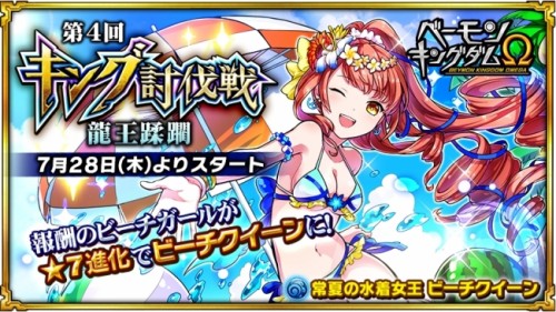 「ベーモンキングダムΩ」第4回キング討伐戦「龍王蹂躙」開催のお知らせ