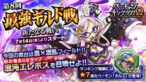 「ベーモンキングダムΩ」第8回最強ギルド戦「新たなる戦い」開催のお知らせ